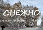 Снежно