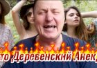 Чисто Деревенский Анекдот)))