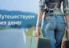 Честно о том, что в любом городе не так трудно прожить несколько дней совсем  или почти без денег