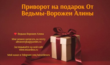 Приворот на подарок