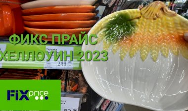 Фикс Прайс Хеллоуин 