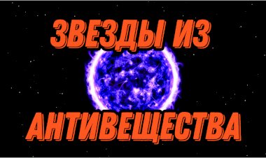 АНТИЗВЁЗДЫ | ВОЗМОЖНО ЛИ ИХ СУЩЕСТВОВАНИЕ?