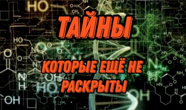 ЯВЛЕНИЯ, КОТОРЫЕ НЕ МОГУТ ОБЪЯСНИТЬ УЧЕНЫЕ