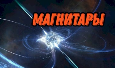 МАГНИТАРЫ | НЕЙТРОННЫЕ ЗВЕЗДЫ С МОЩНЕЙШИМ МАГНИТНЫМ ПОЛЕМ