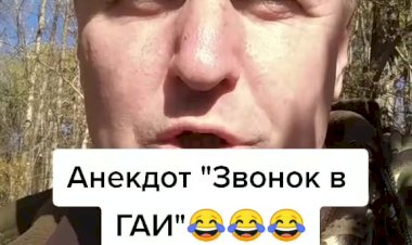 Анекдот "Звонок в ГАИ"