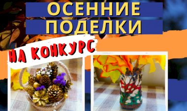 Осенние поделки .mp4