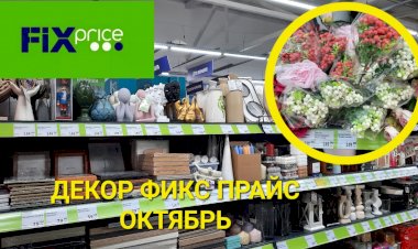 Новый декор в Фикс Прайсе октябрь 2023.Покажу все.