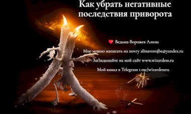 Как убрать негативные последствия приворота