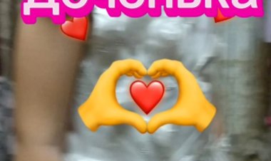 С Днём Рождения, Доченька!!!