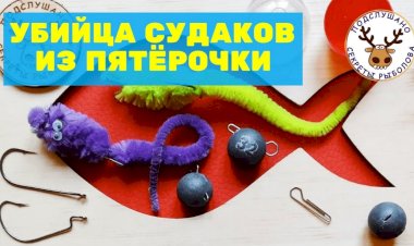 Приманка на судака за 10 рублей из "Пятёрочки"