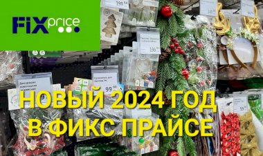 Новый год 2024 в Фикс Прайсе