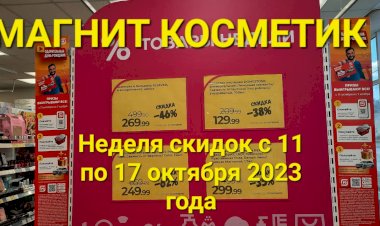 Магнит Косметик - неделя скидок в Магнит Косметик с 11 по 17 октября 2023 года