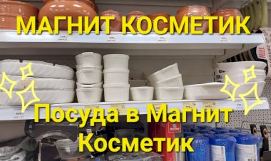 Посуда со скидкой в Магнит Косметик
