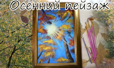 Осенний пейзаж. Простой и понятный мастер-класс.mp4