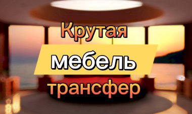 Крутая Мебель трансформер