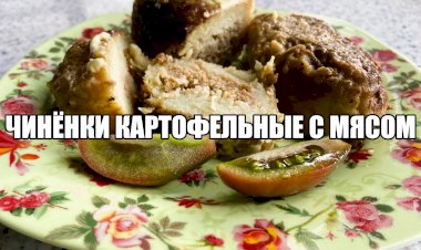 Чинёнки запечённые (картофельные с мясом). Рецепт