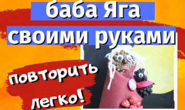 Кукла своими руками. Баба Яга.mp4