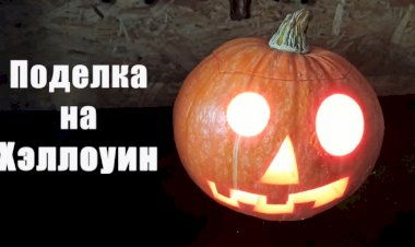 Как вырезать тыкву на Хэллоуин. Тыква на Хэллоуин своими руками