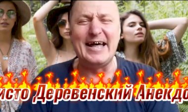 Чисто Деревенский Анекдот)))