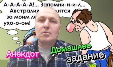 Анекдот про Домашнее задание))))