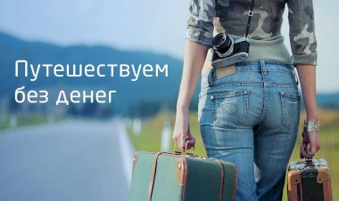 Честно о том, что в любом городе не так трудно прожить несколько дней совсем  или почти без денег