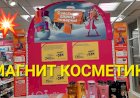 МАГНИТ КОСМЕТИК. Неделя скидок в Магнит Косметик с 1 до 7 ноября 2023 года.