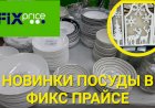 Новая посуда в Фикс Прайсе, товары для кухни, канц.товары .