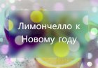 Лимончелло (рецепт) в домашних условиях и куда девать оставшиеся без цедры лимоны