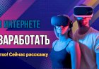 В интернете очень легко заработать деньги. Сейчас расскажу