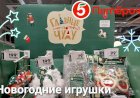 Новогодние игрушки в Пятерочке. Главные по Чуду.