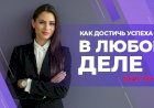 Как достичь успеха в любом деле
