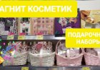 МАГНИТ КОСМЕТИК. Подарочные наборы со скидкой.