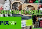 Новинки в Фикс Прайсе в ноябре. Декор, посуда, бытовая химия.