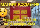 МАГНИТ КОСМЕТИК. Неделя скидок в Магнит Косметик с 16 до 21 ноября 2023 года.