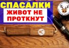 Как сделать спасалки, чтобы были надежные и безопасные. Зимняя рыбалка