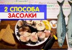 Как засолить скумбрию. Два простых и вкусных способа. С МАСЛОМ И БЕЗ! Сколько класть соли!