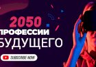 Профессии будущего