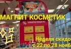 МАГНИТ КОСМЕТИК. Неделя скидок в Магнит Косметик с 22 до 28 ноября 2023 года.