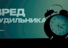 Ученые разобрались, как дремота после звонка будильника влияет на здоровье 5.3