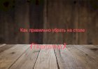 Как убирать на столе(поэтапно)