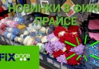 В Фикс Прайсе столько новинок,голова кругом идёт.Пряжа,декор,бытовая химия.