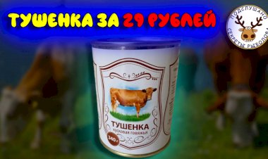 Самая дешевая тушенка за 29 рублей. Показываю, что внутри и пробую на вкус