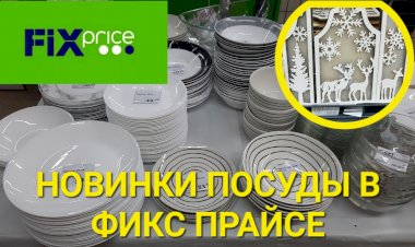 Новая посуда в Фикс Прайсе, товары для кухни, канц.товары .