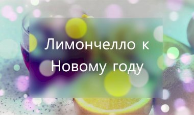 Лимончелло (рецепт) в домашних условиях и куда девать оставшиеся без цедры лимоны