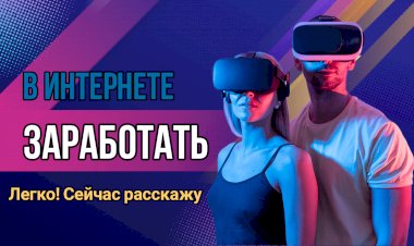 В интернете очень легко заработать деньги. Сейчас расскажу