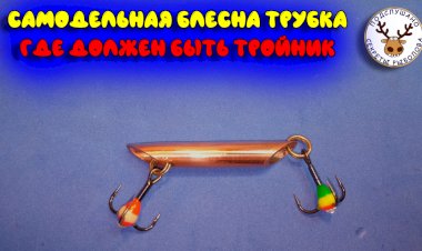 Блесна трубка своими руками / Куда правильно вешать тройник