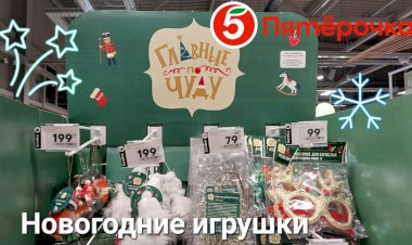 Новогодние игрушки в Пятерочке. Главные по Чуду.
