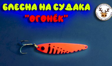 Блесна на судака своими руками без пайки / Подробное руководство как сделать4