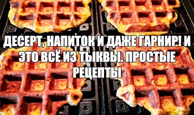 Что приготовить из тыквы. Вскрываю Учики кури