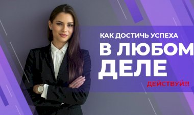 Как достичь успеха в любом деле